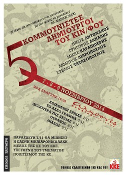 Η αφίσα του Τομέα Καλλιτεχνών της ΚΟΑ του ΚΚΕ για το αφιέρωμα στους πέντε κομμουνιστές δημιουργούς του κινηματογράφου, που, κατά αλφαβητική σειρά, είναι οι Νίκος Αντωνάκος, Γρηγόρης Δάναλης, Μικές Καραπιπέρης, Λάμπρος Λιαρόπουλος, Στέλιος Τατασόπουλος (7-9 Νοέμβρη 2014)