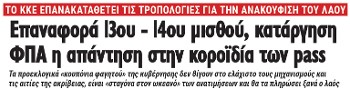 Επαναφορά 13ου - 14ου μισθού, κατάργηση ΦΠΑ η απάντηση στην κοροϊδία των pass
