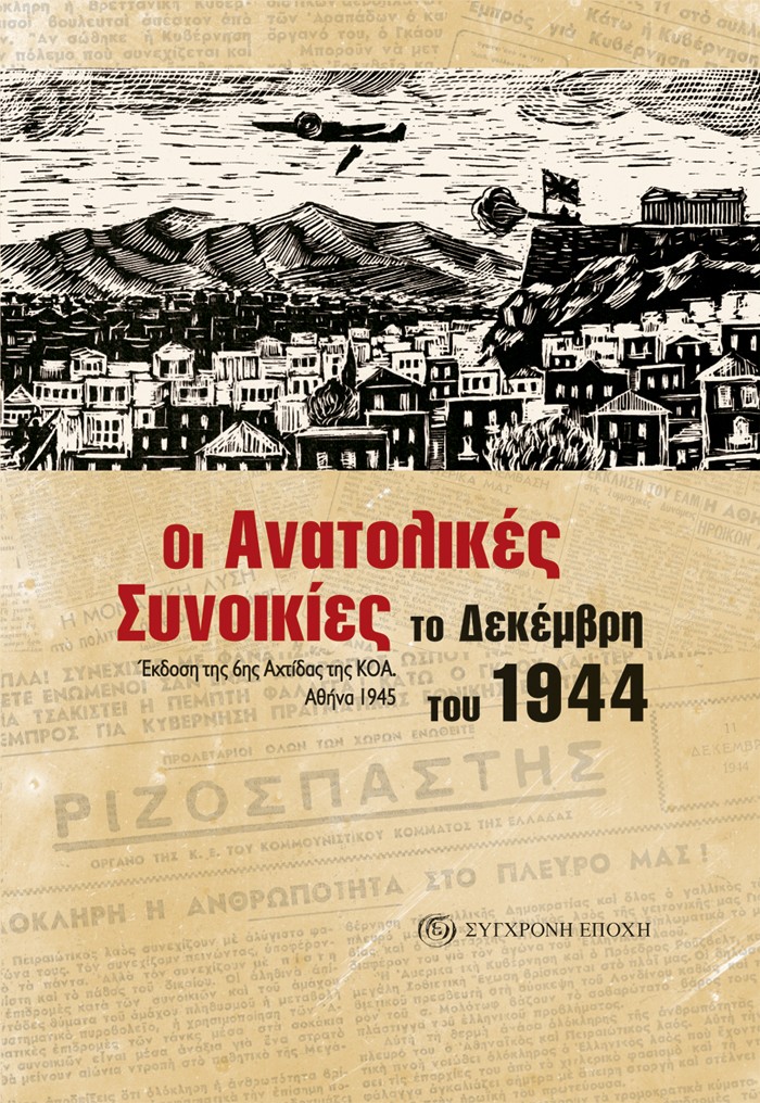 Το εξώφυλλο της επανέκδοσης του βιβλίου της 6ης Αχτίδας της ΚΟ Αθήνας του 1945, «Οι Ανατολικές Συνοικίες το Δεκέμβρη του 1944»