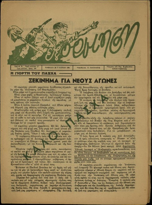 Το πρωτοσέλιδο της πασχαλιάτικης έκδοσης της εφημερίδας «Εξόρμηση» (20 Απρίλη 1946), όργανο του Νομαρχιακού Συμβουλίου της ΕΠΟΝ Καβάλας