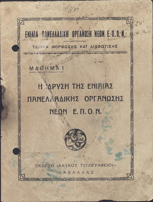 Το εξώφυλλο της μπροσούρας για μόρφωση και διαφώτιση «Η ίδρυση της Ενιαίας Πανελλαδικής Οργάνωσης Νέων ΕΠΟΝ», μία έκδοση του «Λαϊκού Τυπογραφείου» Καβάλας
