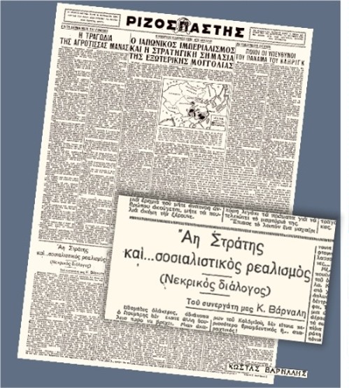 «Ριζοσπάστης» 7 Μάρτη 1936. Διακρίνεται το χρονογράφημα του Κώστα Βάρναλη