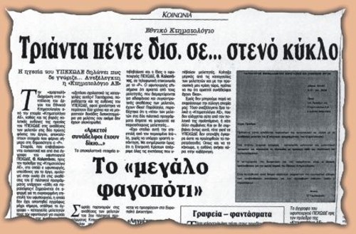 Αποκαλυπτικό δημοσίευμα του «Ρ» στις 7/12/97 για το μεγάλο φαγοπότι σχετικά με το Εθνικό Κτηματολόγιο