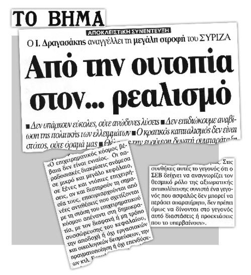 Ο Γ. Δραγασάκης, μέσω του ΔΟΛ, διαβεβαίωνε στις 4/8 τους «υγιείς» επιχειρηματίες ότι ο ΣΥΡΙΖΑ είναι το «άλογο» που μπορούν να εμπιστευτούν