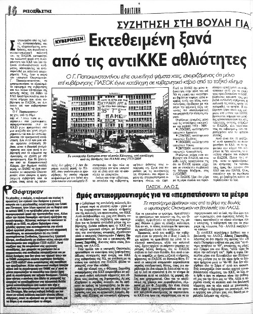 Δημοσίευμα του «Ριζοσπάστη» στις 6/4/2010 που απαντούσε με στοιχεία στις προβοκάτσιες της κυβέρνησης ΠΑΣΟΚ, ύστερα από κατάληψη του ΠΑΜΕ στο υπουργείο Οικονομικών