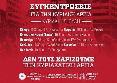 Η αφίσα με τις συγκεντρώσεις που διοργανώνουν από κοινού Σύλλογος Εμποροϋπαλλήλων Αθήνας, ΟΒΣΑ και ΟΓΕ