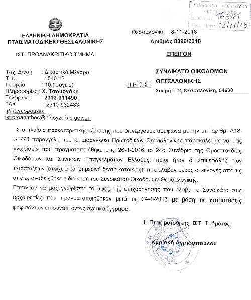 Το έγγραφο που απέστειλε το Πταισματοδικείο Θεσσαλονίκης στο Συνδικάτο Οικοδόμων