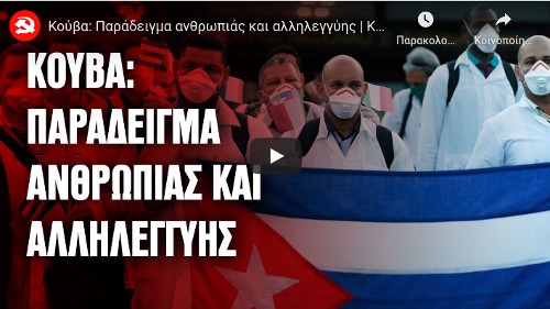 Η ΚΝΕ στηρίζει το αίτημα για Νόμπελ Ειρήνης στους Κουβανούς γιατρούς και με σποτ στο διαδίκτυο