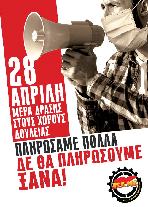 Η αφίσα με την οποία το ΠΑΜΕ καλεί σε συμμετοχή