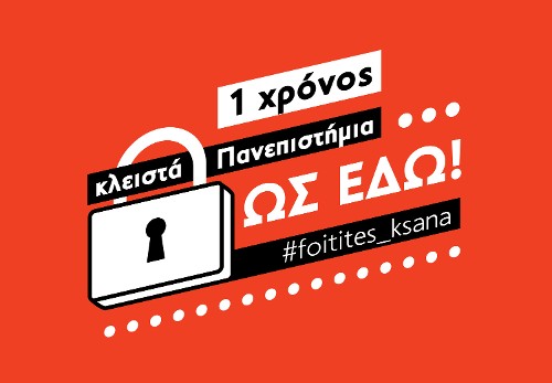 #foitites_ksana: Από την καμπάνια του ΜΑΣ για το άνοιγμα των σχολών
