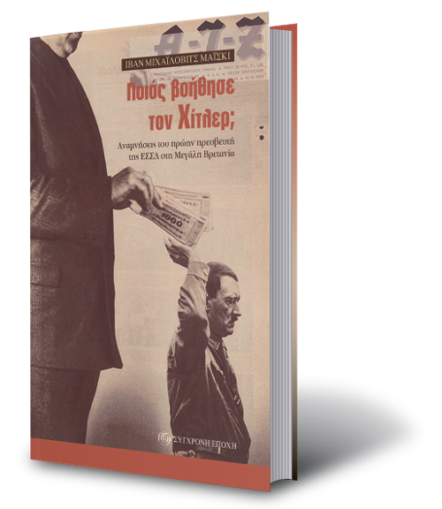 Το βιβλίο του Μάισκι, με εξώφυλλο φωτογελοιογραφία που σατιρίζει το σύνθημα του Χίτλερ «Με ακολουθούν εκατομμύρια» ...δείχνοντας ποιοι τον στήριξαν