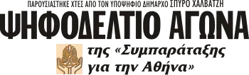 ΨΗΦΟΔΕΛΤΙΟ ΑΓΩΝΑ της «Συμπαράταξης για την Αθήνα»