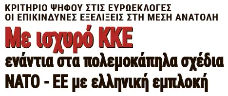 Με ισχυρό ΚΚΕ ενάντια στα πολεμοκάπηλα σχέδια ΝΑΤΟ - ΕΕ με ελληνική εμπλοκή