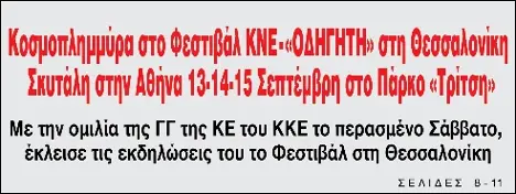 Κοσμοπλημμύρα στο Φεστιβάλ ΚΝΕ-ΟΔΗΓΗΤΗ στη Θεσσαλονίκη Σκυτάλη στην Αθήνα 13-14-15 Σεπτέμβρη στο Πάρκο «Τρίτση»