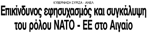 Επικίνδυνος εφησυχασμός και συγκάλυψη του ρόλου ΝΑΤΟ - ΕΕ στο Αιγαίο