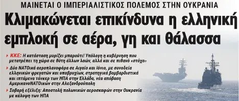 Κλιμακώνεται επικίνδυνα η ελληνική εμπλοκή σε αέρα, γη και θάλασσα