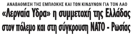 «Λερναία Υδρα» η συμμετοχή της Ελλάδας στον πόλεμο και στη σύγκρουση ΝΑΤΟ - Ρωσίας