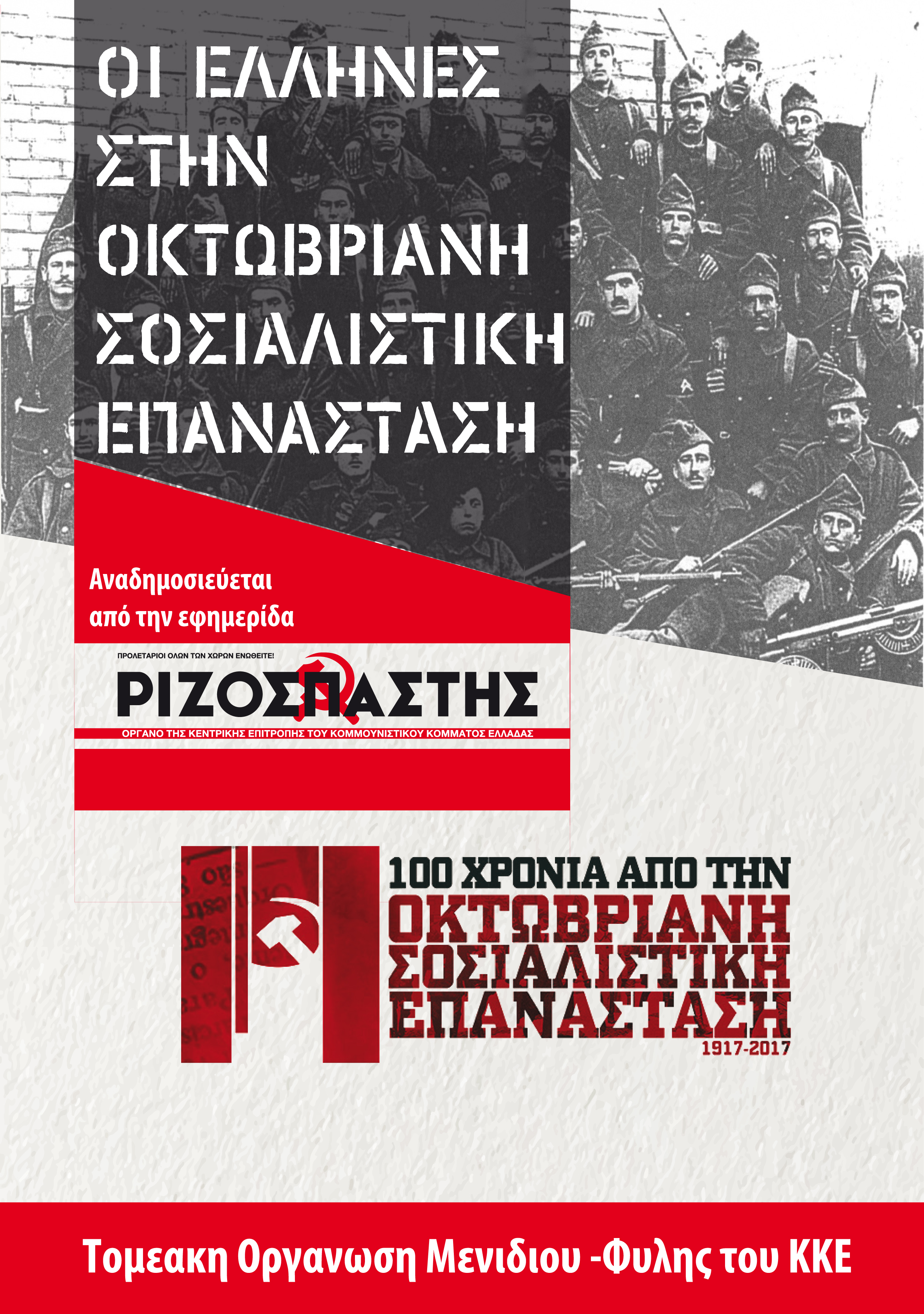 Το εξώφυλλο της 8σέλιδης έκδοσης με άρθρα από τον «Ριζοσπάστη» που ανατύπωσε η ΤΟ Μενιδίου - Φυλής