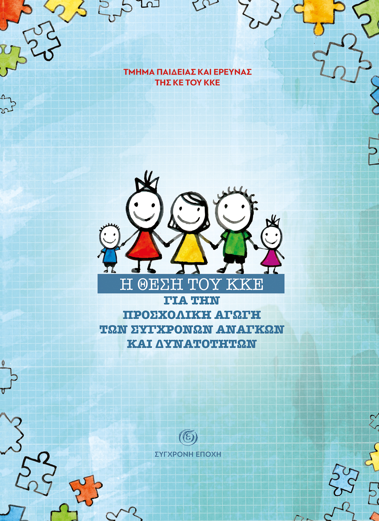 Το εξώφυλλο της έκδοσης που κυκλοφορεί από τη «Σύγχρονη Εποχή» και τις Οργανώσεις του ΚΚΕ