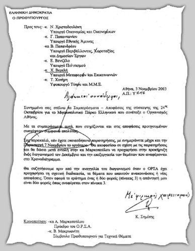 Φωτοτυπία 1: Το έγγραφο με την υπογραφή Σημίτη προς τους συναρμόδιους υπουργούς