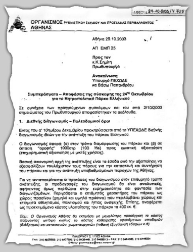 Φωτοτυπία 2:Η πρώτη σελίδα της εισήγησης του Οργανισμού Αθήνας προς τον πρωθυπουργό