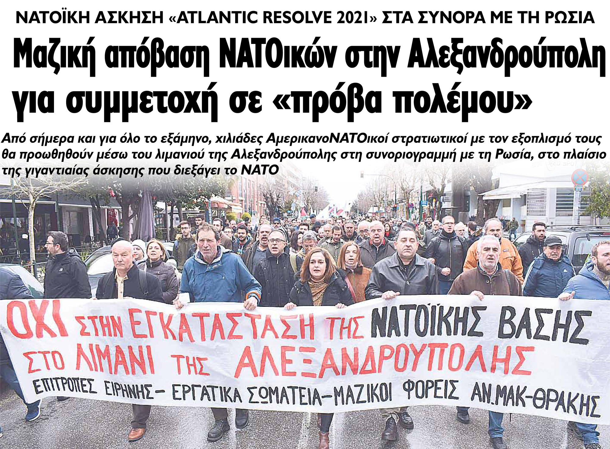 Μαζική απόβαση ΝΑΤΟικών στην Αλεξανδρούπολη για συμμετοχή σε «πρόβα πολέμου»