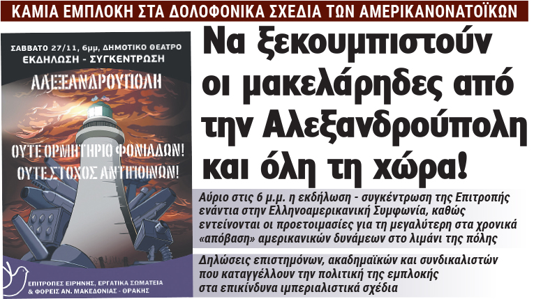 Να ξεκουμπιστούν οι μακελάρηδες από την Αλεξανδρούπολη και όλη τη χώρα!