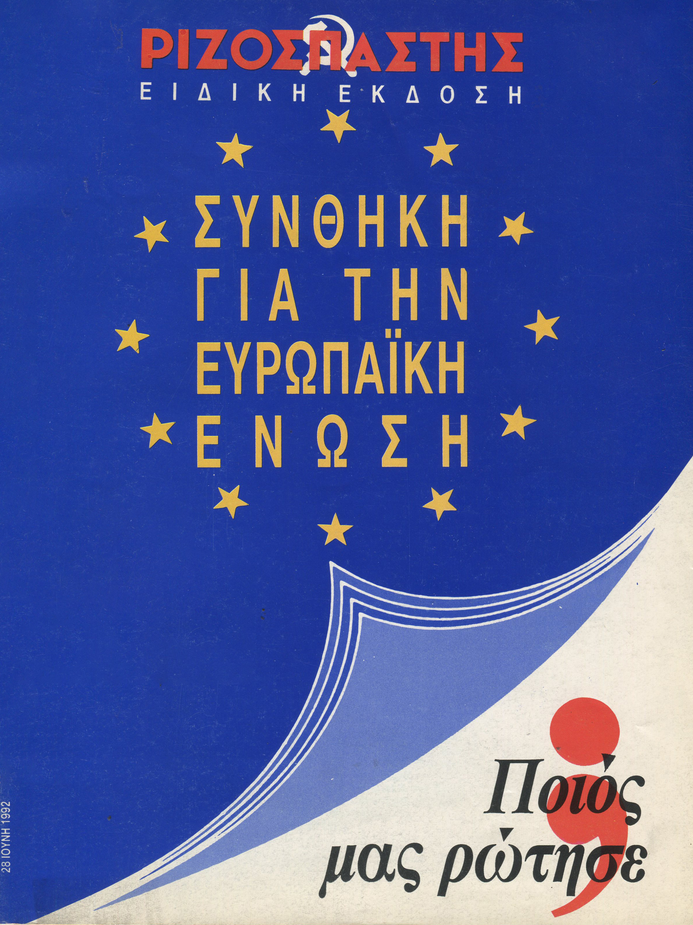 Το εξώφυλλο της ένθετης έκδοσης που κυκλοφόρησε με τον «Ριζοσπάστη» τον Ιούνη του 1992, προκειμένου να ενημερωθεί πλατιά ο λαός για την αντιλαϊκή Συνθήκη του Μάαστριχτ