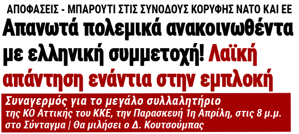 Απανωτά πολεμικά ανακοινωθέντα με ελληνική συμμετοχή! Λαϊκή απάντηση ενάντια στην εμπλοκή