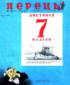 Εξώφυλλο του περιοδικού «Πιπέρι» για την Οχτωβριανή Επανάσταση, με τα κανόνια του «Αβρόρα» και τον καπιταλιστή να αναφωνεί ότι... ακόμα πονάει το κεφάλι του!