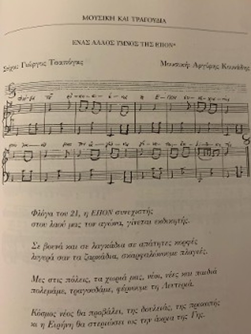 Η παρτιτούρα και οι στίχοι του πρώτου ύμνου της ΕΠΟΝ (δημοσίευση στη μελέτη του Ευάγγελου Μαχαίρα, «Η τέχνη της αντίστασης» («Καστανιώτης», 1999)