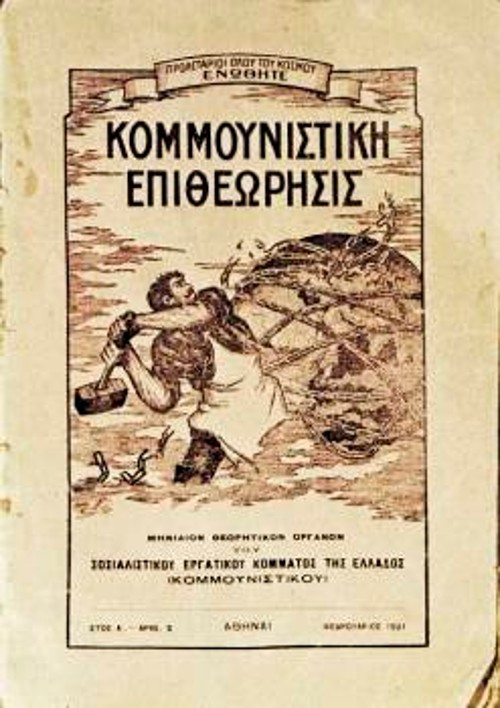 Τεύχος της «Κομμουνιστικής Επιθεώρησης» (Φλεβάρης 1921), τότε όργανο του ΣΕΚΕ