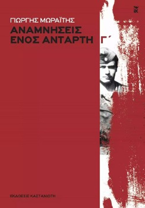 Ο τρίτος τόμος που κυκλοφορεί «Αναμνήσεις ενός αντάρτη» (εκδόσεις «Καστανιώτη») - οι άλλοι δύο είναι εξαντλημένοι. Παρουσιάζει την τριετία της ένοπλης πάλης με τον Δημοκρατικό Στρατό, μέχρι τον Μάη του 1950, οπότε διέφυγε προς Αλβανία
