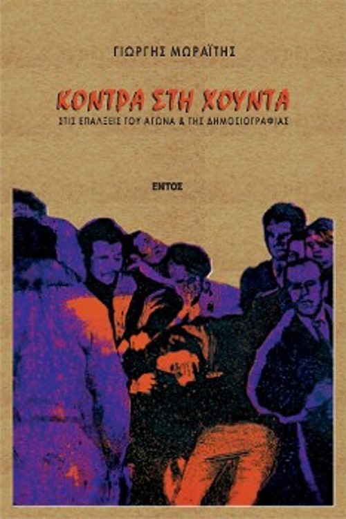 Δύο βιβλία για περαιτέρω μελέτη αναφορικά με τα χρόνια της πάλης και των αγώνων του εναντίον της δικτατορίας - κυκλοφορούν από τις εκδόσεις «Εντός»: «Κόντρα στη χούντα. Στις επάλξεις του αγώνα και της δημοσιογραφίας» (1997) και «Ρεπορτάζ κάτω απ' τις ερπύστριες» (1999)