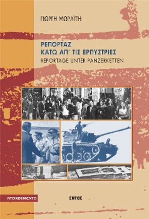Δύο βιβλία για περαιτέρω μελέτη αναφορικά με τα χρόνια της πάλης και των αγώνων του εναντίον της δικτατορίας - κυκλοφορούν από τις εκδόσεις «Εντός»: «Κόντρα στη χούντα. Στις επάλξεις του αγώνα και της δημοσιογραφίας» (1997) και «Ρεπορτάζ κάτω απ' τις ερπύστριες» (1999)
