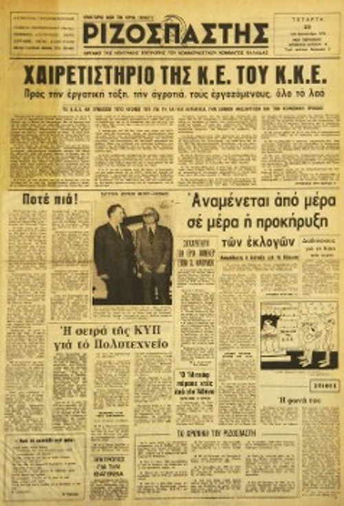Στις 25 Σεπτέμβρη 1974, η εφημερίδα μας περνάει στη νομιμότητα, κι από τότε δεν έλειψε ούτε μία μέρα από τα χέρια του λαϊκού κόσμου