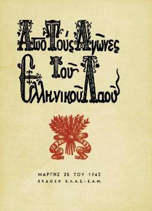 Το εξώφυλλο του εικονογραφημένου από τον Α. Τάσσο, λευκώματος του ΕΑΜ - ΕΛΑΣ που κυκλοφόρησε στις 25 Μάρτη 1943