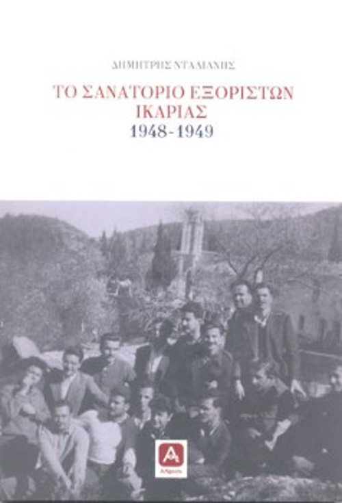 Το εξώφυλλο του βιβλίου «Το σανατόριο των εξορίστων της Ικαρίας». 1948 - 1949