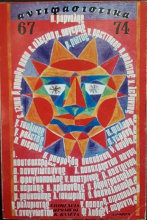 Η σύνθεση «Τα τέσσερα τραγούδια και οι δύο παραλλαγές για το Πολυτεχνείο» (1974), πρωτοτυπώθηκε στον συλλογικό τόμο «Αντιφασιστικά '67 - '74»