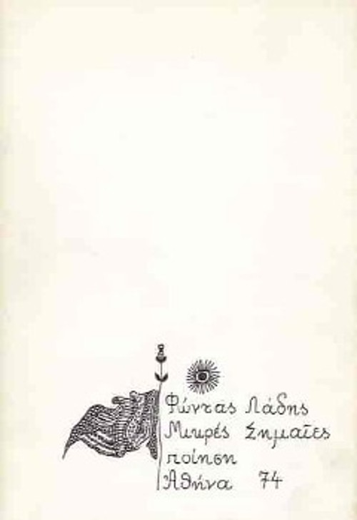 Το ποίημα «Ο γιος του απόλυτου», από τη συλλογή «Μικρές Σημαίες» (1974), οραματικό ως προς τη σύλληψή του, αφού ξεδιπλώνεται μπροστά μας ένας νέος σοσιαλιστικός κόσμος