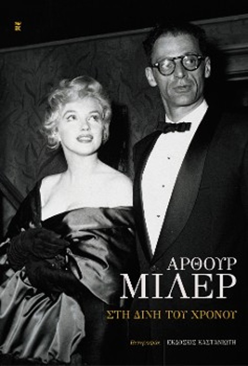 Το εξώφυλλο της ελληνικής έκδοσης της αυτοβιογραφίας του, «Στη δίνη του χρόνου»