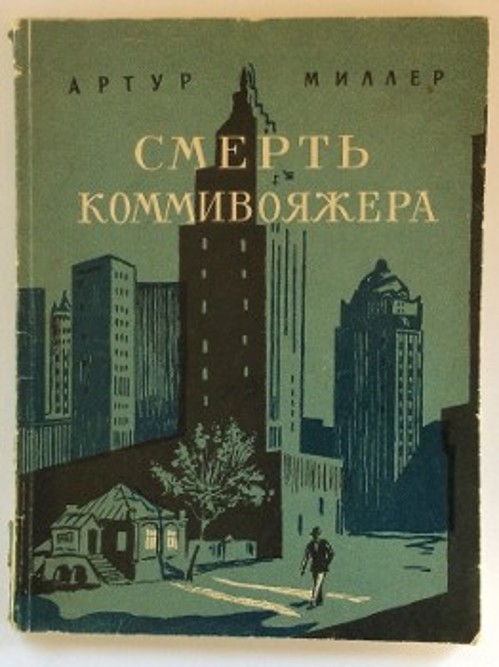 Η πρώτη σοβιετική έκδοση του θεατρικού «Ο θάνατος του εμποράκου» (1956)