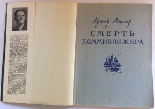 Η πρώτη σοβιετική έκδοση του θεατρικού «Ο θάνατος του εμποράκου» (1956)