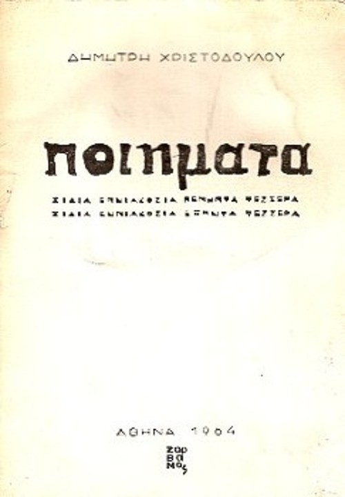 Το εξώφυλλο της συγκεντρωτικής έκδοσης, με ποιήματα της δεκαετίας 1954 - 1964