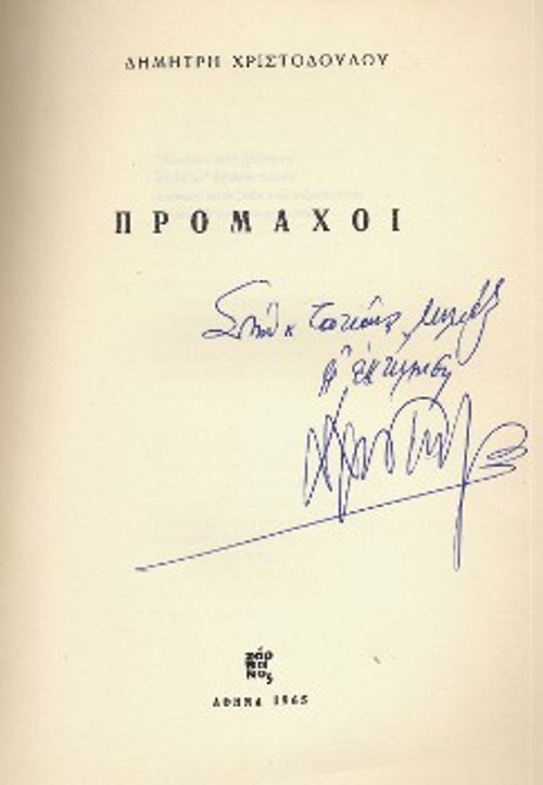 Η σελίδα τίτλου της ποιητικής συλλογής «Πρόμαχοι» (1965), με ιδιόχειρη αφιέρωση στην Τατιάνα Γκρίτση - Μιλλιέξ, της οποίας η κυκλοφορία αναγγέλλεται στην «Αυγή» (Αρχείο Πανεπιστημίου της Κύπρου)