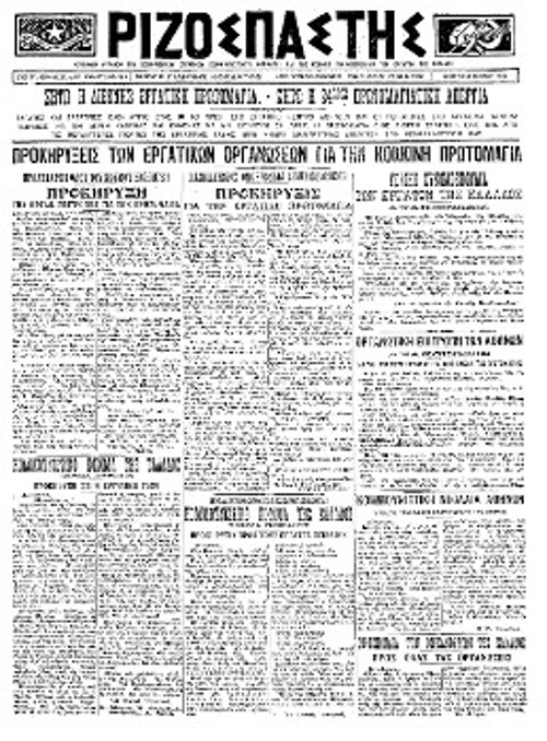 Ο «Ριζοσπάστης» 30 Απρίλη 1924 με τις αποφάσεις των εργατικών συνδικάτων να μην υποκύψουν στην απαγόρευση