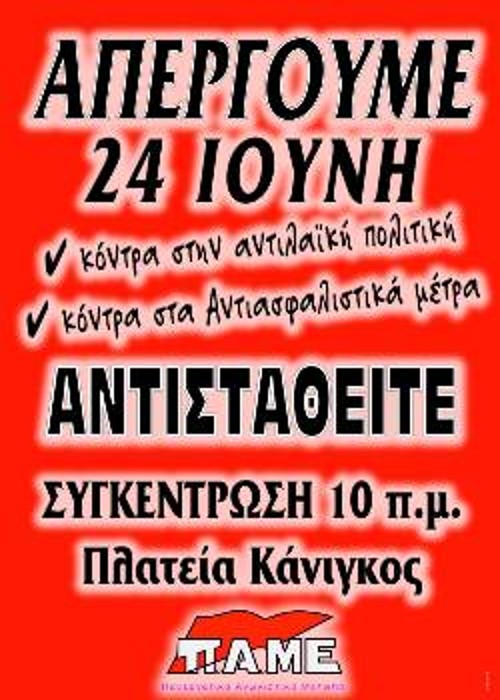 Η αφίσα του ΠΑΜΕ για την απεργία στις 24 του Ιούνη