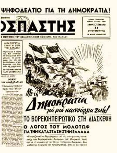 Η πρώτη σελίδα του «Ριζοσπάστη» της 31ης Αυγούστου 1946