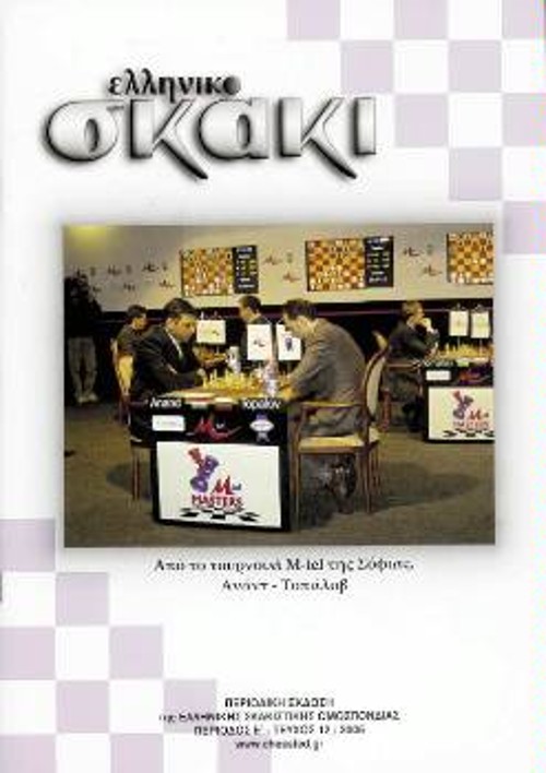 Με ποικίλη και πολύ ενδιαφέρουσα ύλη, κυκλοφορεί το σκακιστικό περιοδικό «Ελληνικό Σκάκι» της Ελληνικής Σκακιστικής Ομοσπονδίας. Στην ένθετη φωτ., η πρωταθλήτρια Μεσογείου Ελενα Ντέμπο