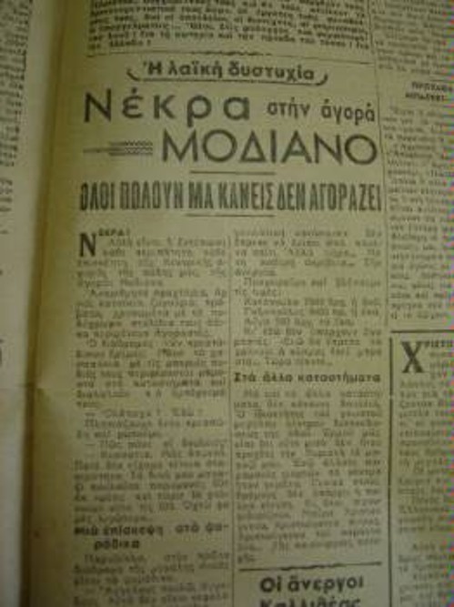 Το ρεπορτάζ για τη «νέκρα» στην αγορά Μοδιάνο, από το φύλλο (24/12/1946) του «Συμφιλιωτή»